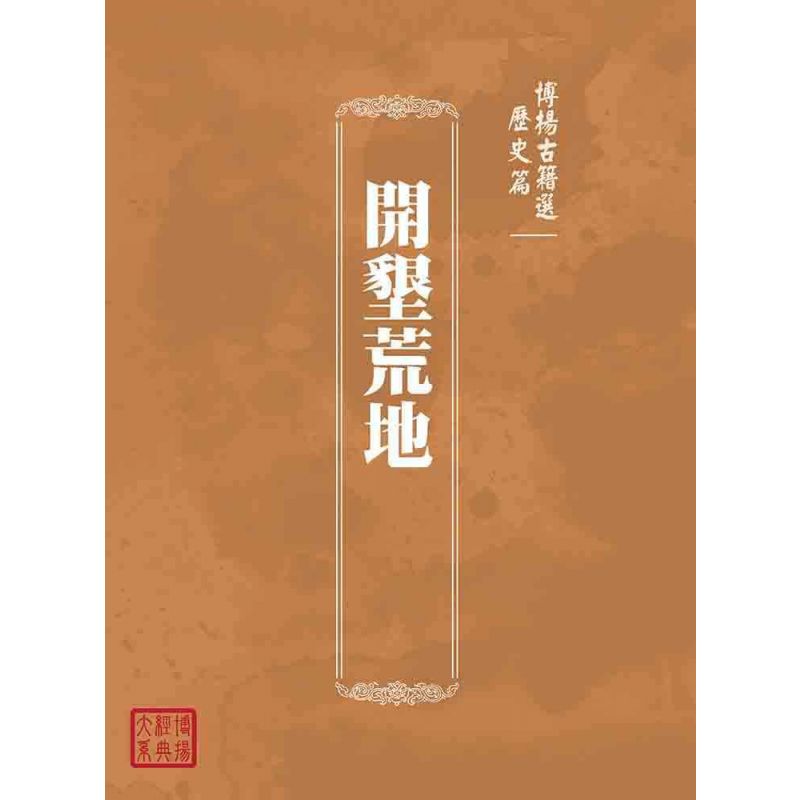 博揚古籍選(歷史篇):開墾荒地