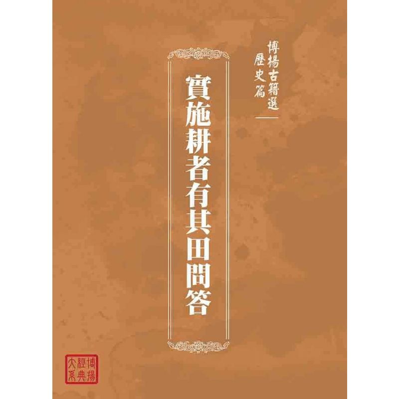 博揚古籍選(歷史篇):實施耕者有其田問答
