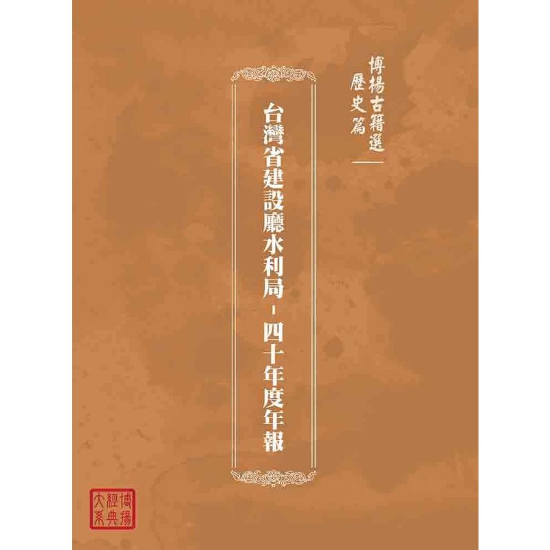 博揚古籍選(歷史篇):台灣省建設廳水利局-四十年度年報