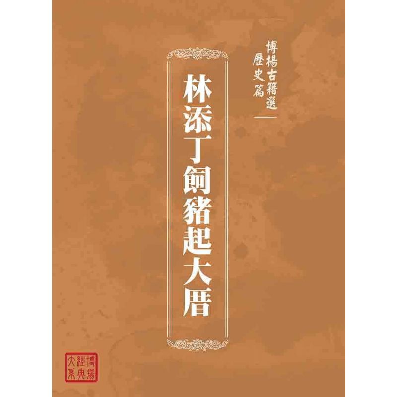 博揚古籍選(歷史篇):林添丁飼豬起大厝