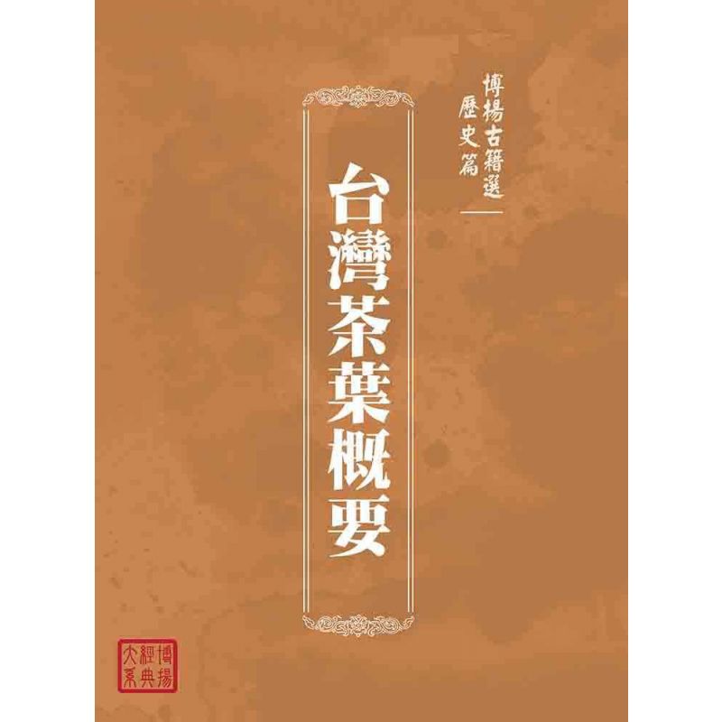 博揚古籍選(歷史篇):台灣茶葉概要