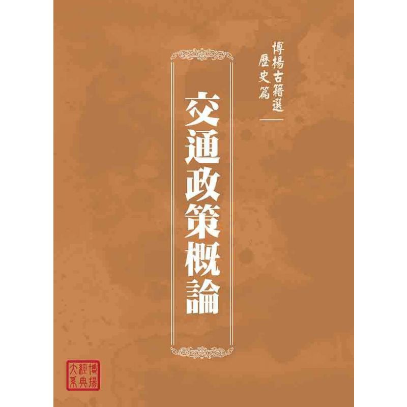 博揚古籍選(歷史篇):交通政策概論