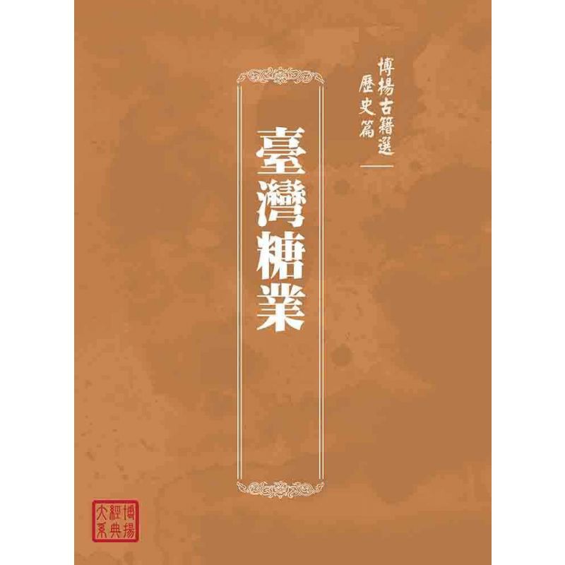 博揚古籍選(歷史篇):臺灣糖業