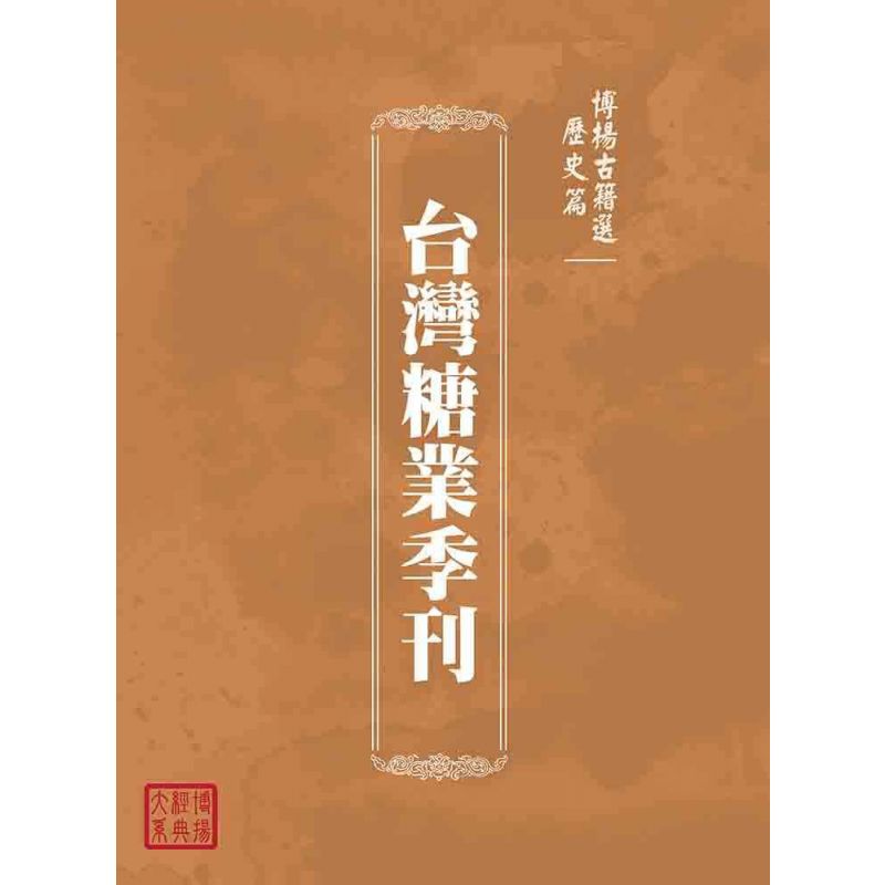 博揚古籍選(歷史篇):台灣糖業季刊