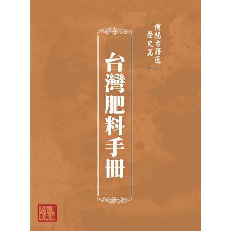 博揚古籍選(歷史篇):台灣肥料手冊