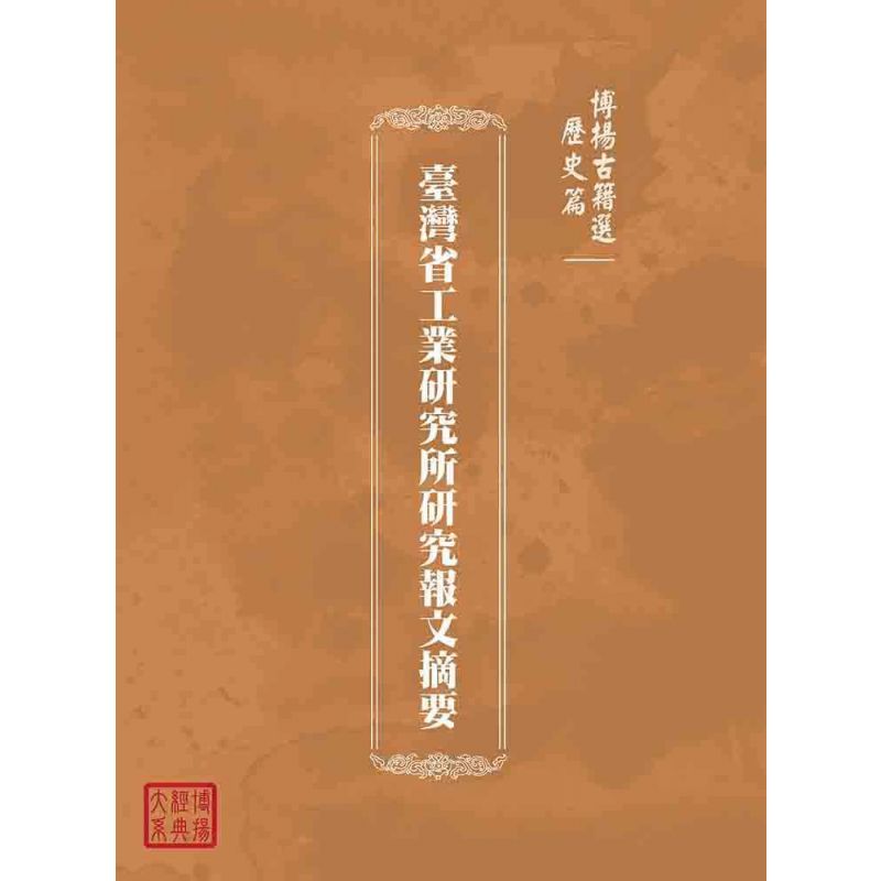博揚古籍選(歷史篇):臺灣省工業研究所研究報文摘要