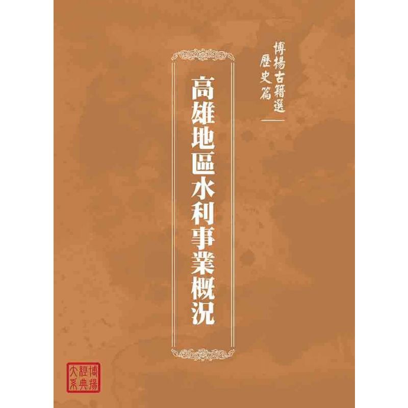 博揚古籍選(歷史篇):高雄地區水利事業概況