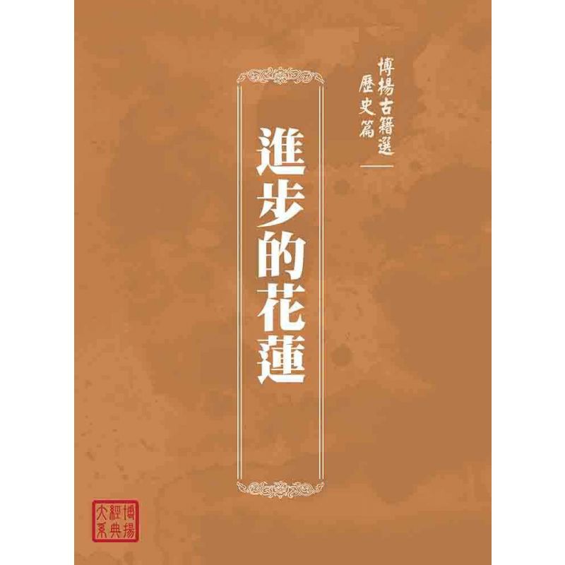 博揚古籍選(歷史篇):進步的花蓮