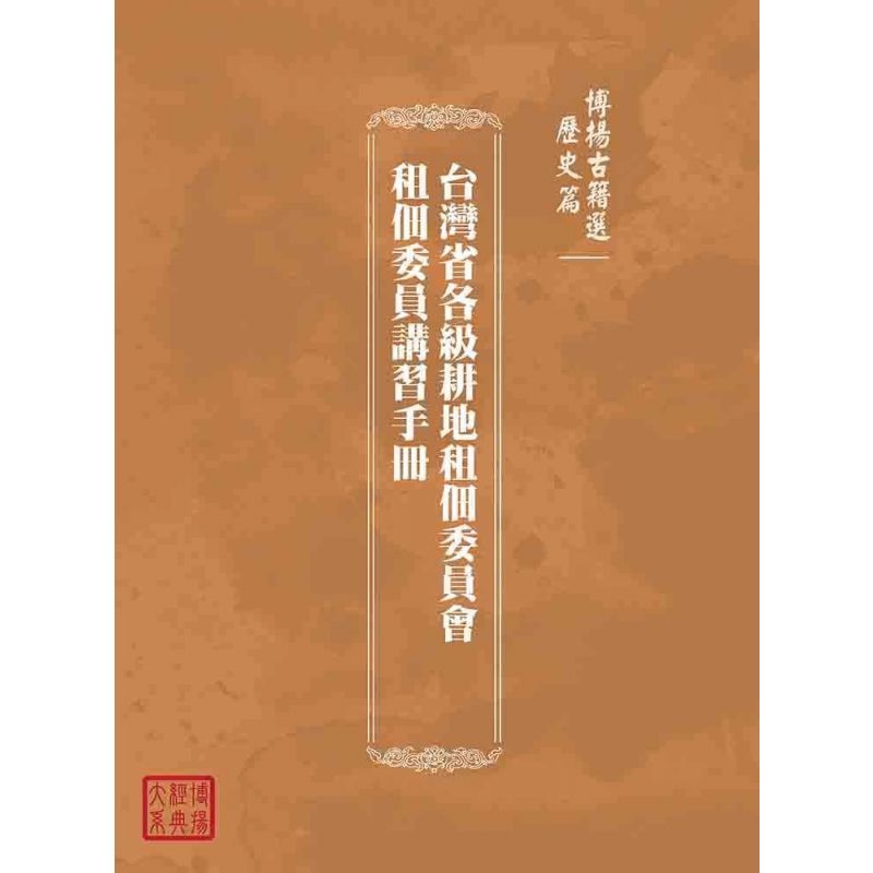 博揚古籍選(歷史篇):台灣省各級耕地租佃委員會租佃委員講習手冊