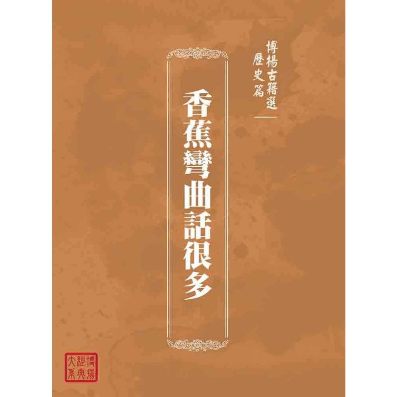 博揚古籍選(歷史篇):香蕉彎曲話很多