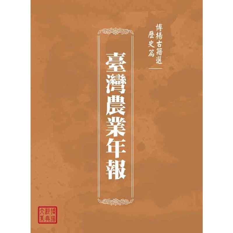 博揚古籍選(歷史篇):臺灣農業年報