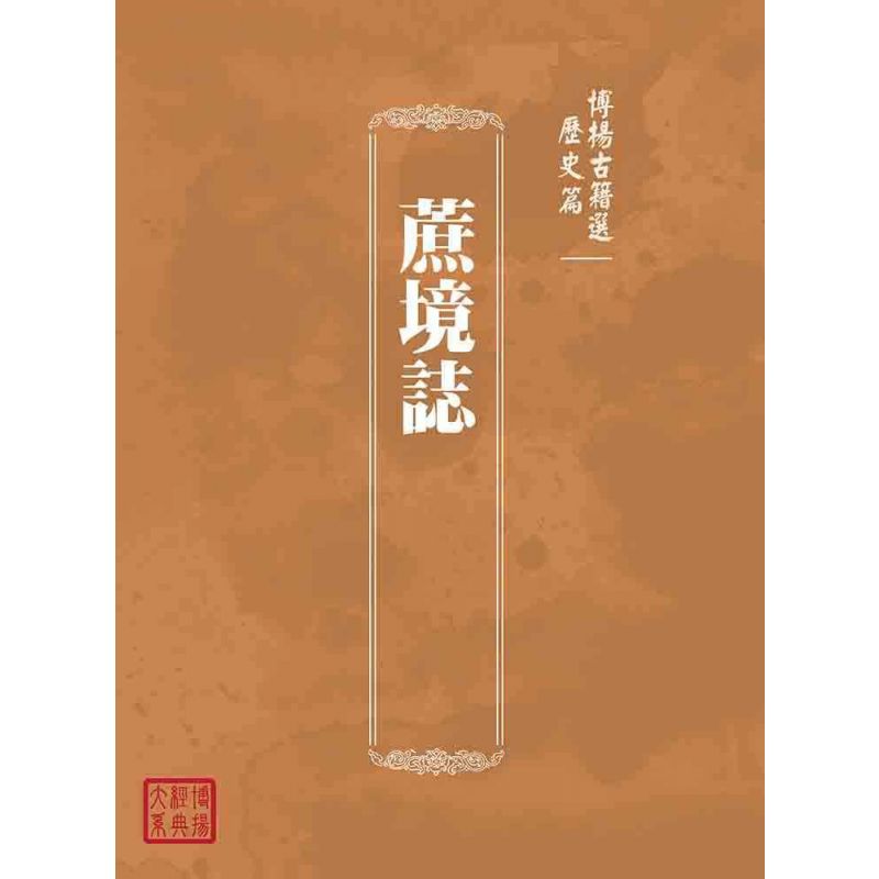 博揚古籍選(歷史篇):蔗境誌