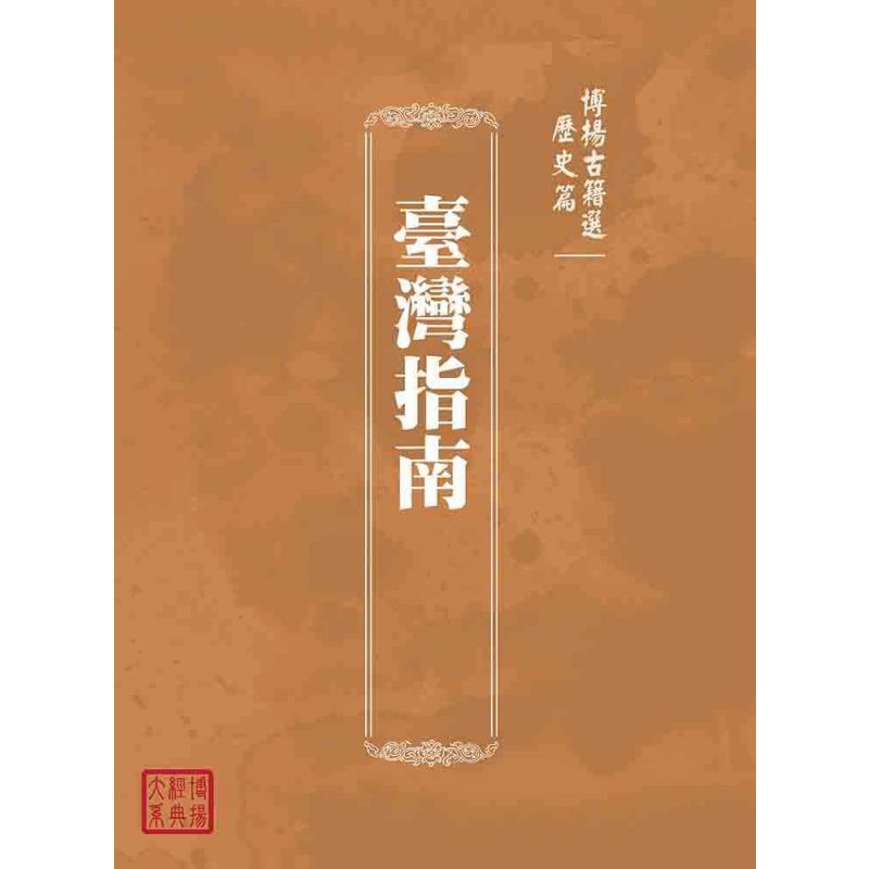 博揚古籍選(歷史篇):臺灣指南