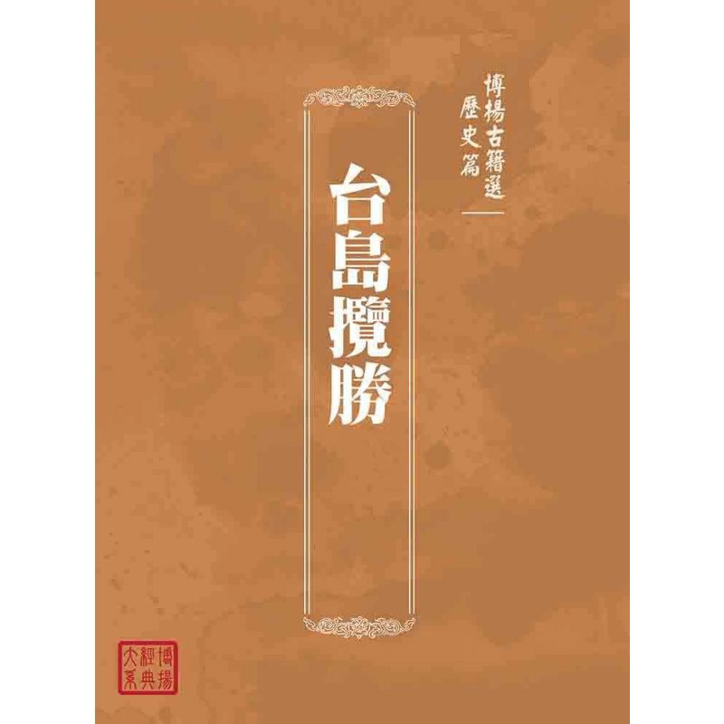 博揚古籍選(歷史篇):台島攬勝