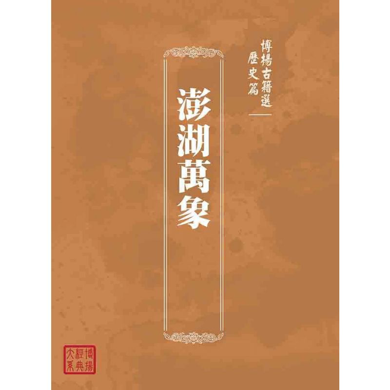 博揚古籍選(歷史篇):澎湖萬象