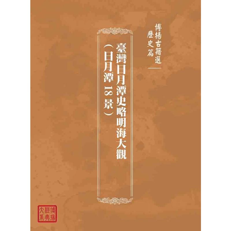 博揚古籍選(歷史篇):臺灣日月潭史略明海大觀(日月潭18景)
