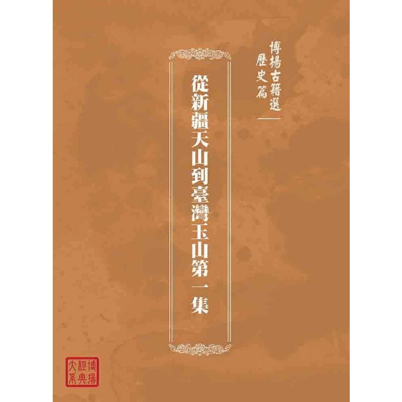 博揚古籍選(歷史篇):從新疆天山到臺灣玉山第一集