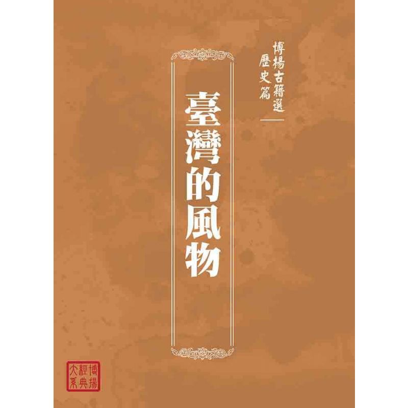 博揚古籍選(歷史篇):臺灣的風物