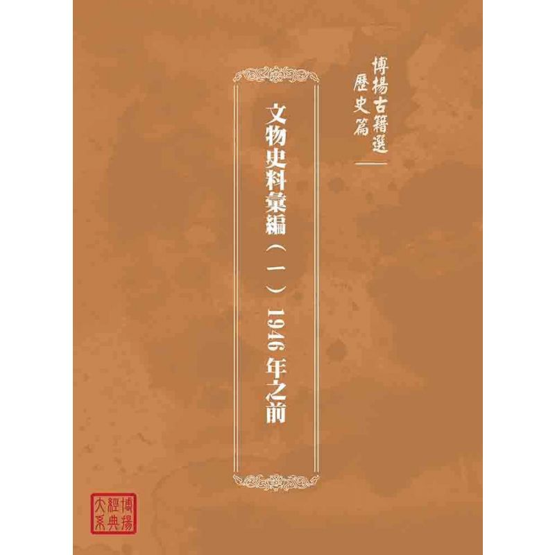 博揚古籍選(歷史篇):文物史料彙編(ㄧ) 1946年之前