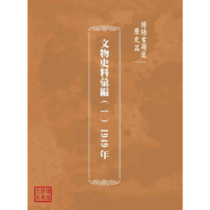 博揚古籍選(歷史篇):文物史料彙編(ㄧ) 1949年