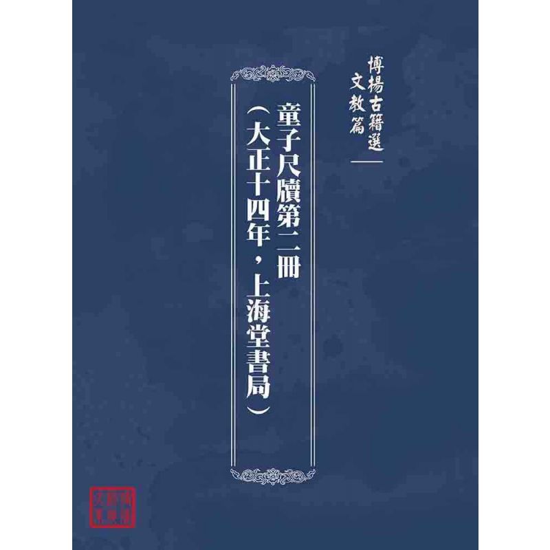 博揚古籍選(文教篇):童子尺牘第二冊(大正十四年,上海堂書局)