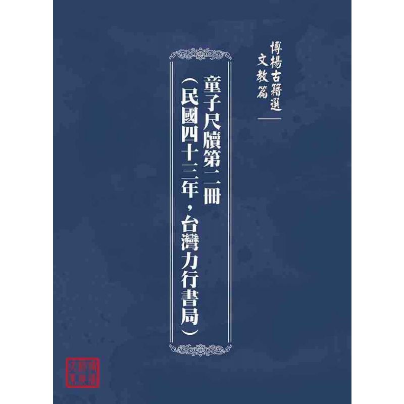 博揚古籍選(文教篇):童子尺牘第二冊(民國四十三年,台灣力行書局)