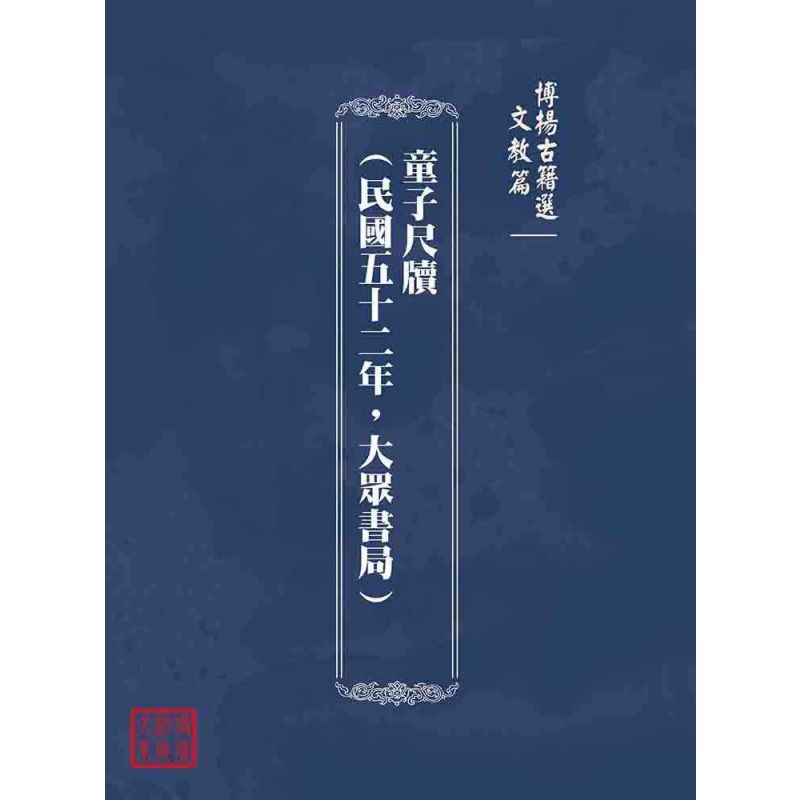 博揚古籍選(文教篇):童子尺牘(民國五十二年,大眾書局)