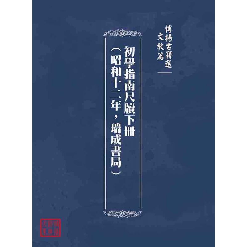 博揚古籍選(文教篇):初學指南尺牘下冊(昭和十二年,瑞成書局)
