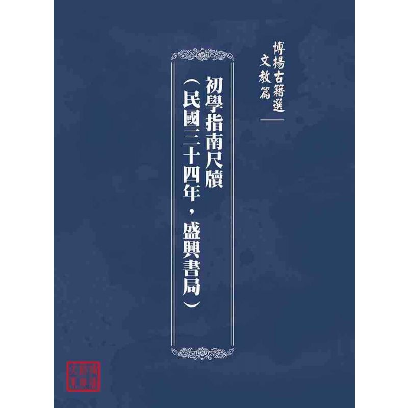 博揚古籍選(文教篇):初學指南尺牘(民國三十四年,盛興書局)