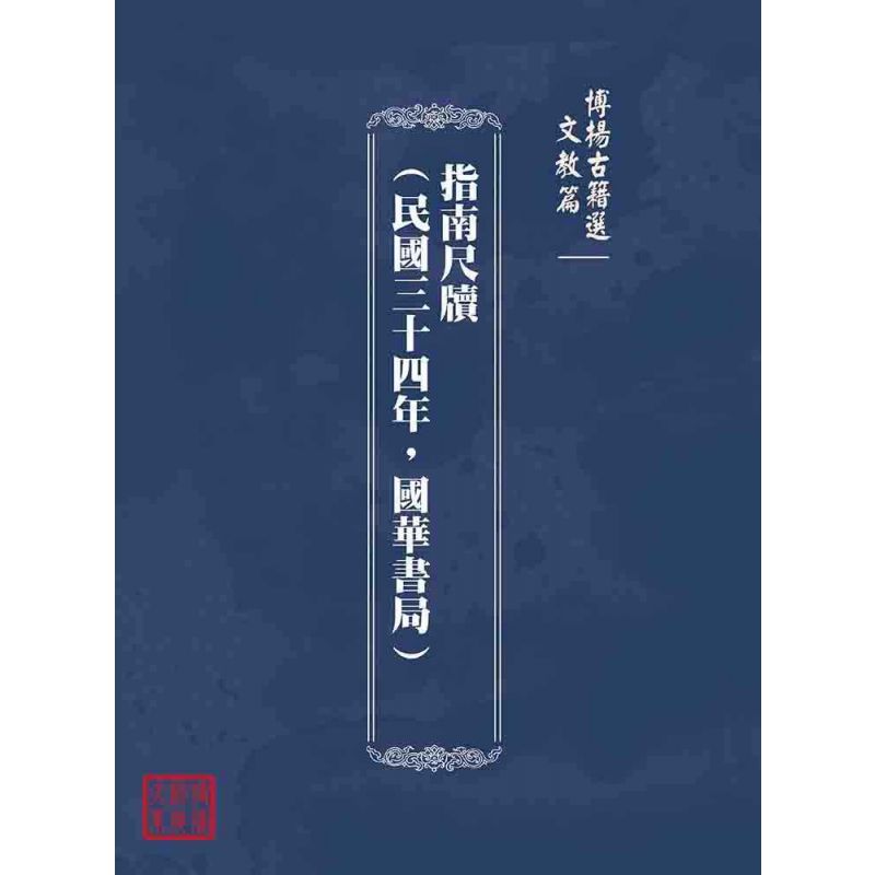 博揚古籍選(文教篇):指南尺牘(民國三十四年,國華書局)