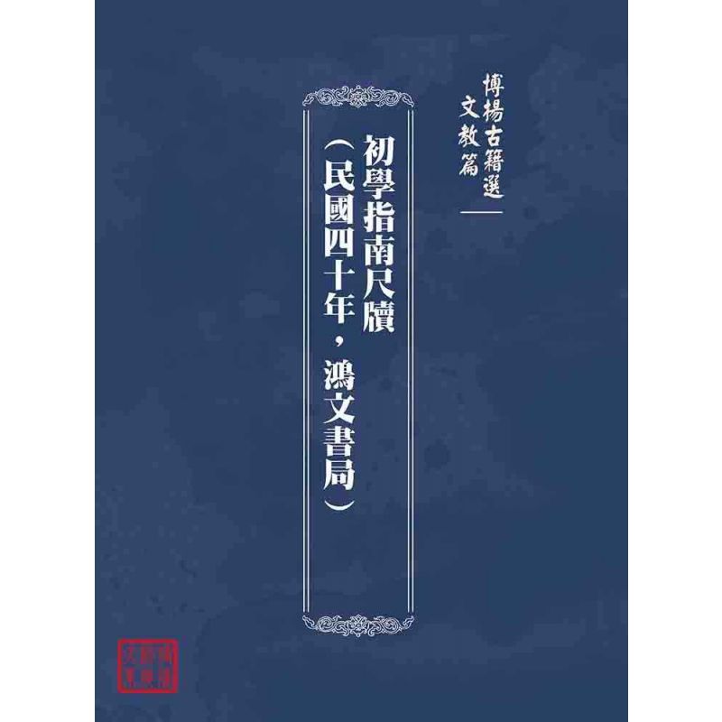 博揚古籍選(文教篇):初學指南尺牘(民國四十年,鴻文書局)
