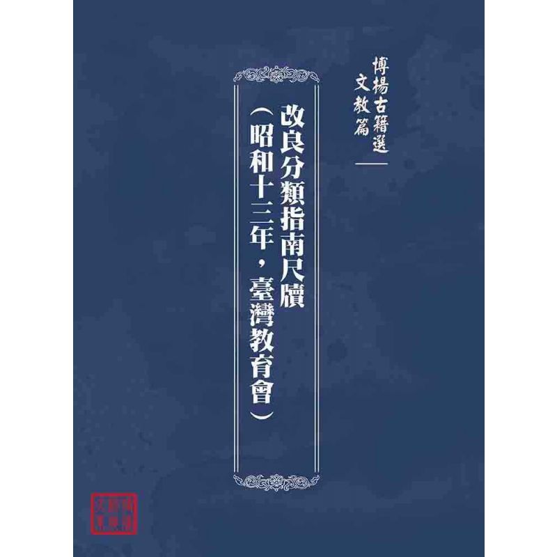 博揚古籍選(文教篇):改良分類指南尺牘(昭和十三年,臺灣教育會)