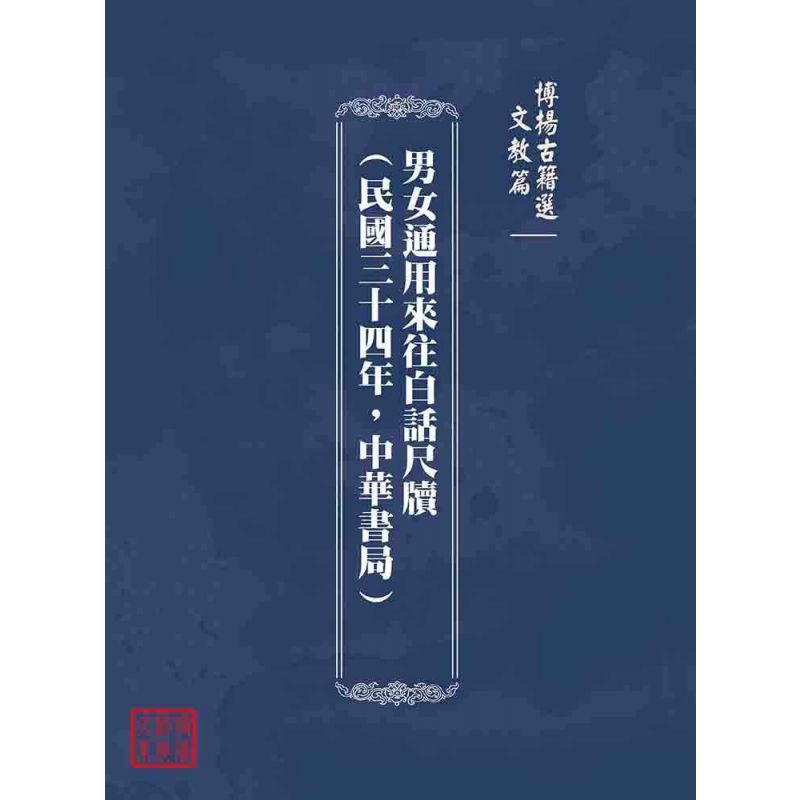 博揚古籍選(文教篇):男女通用來往白話尺牘(民國三十四年,中華書局)