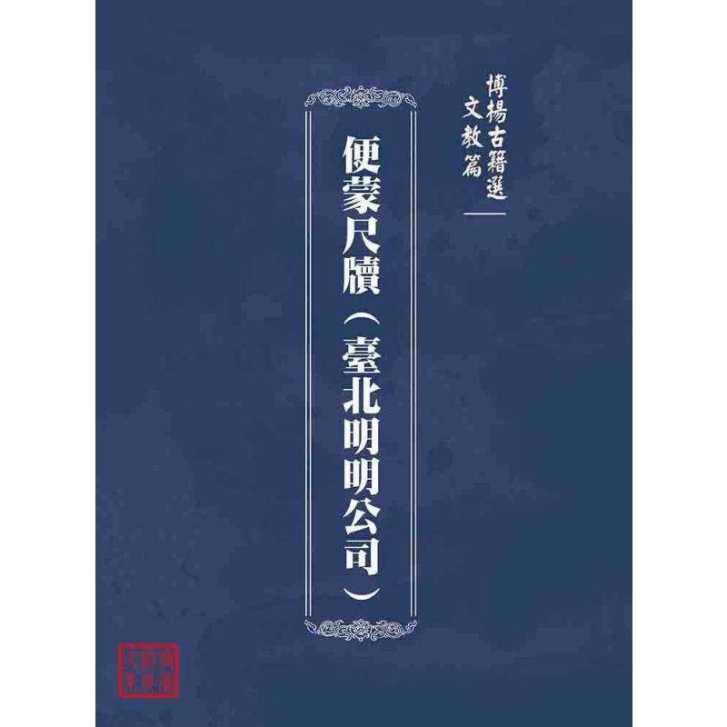 博揚古籍選(文教篇):便蒙尺牘(臺北明明公司)