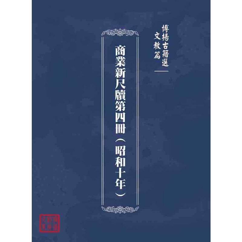 博揚古籍選(文教篇):商業新尺牘第四冊(昭和十年)