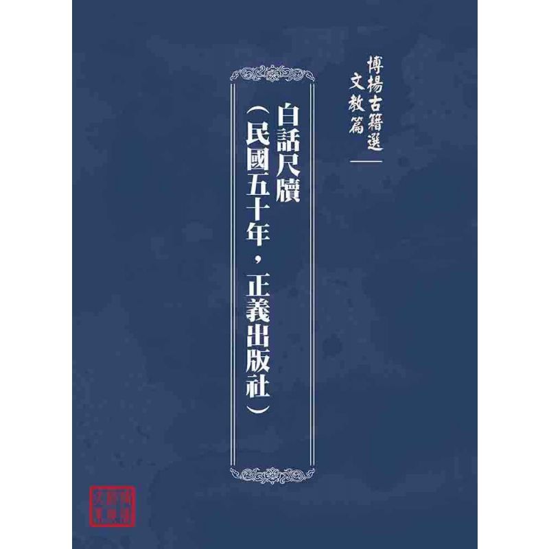 博揚古籍選(文教篇):白話尺牘(民國五十年,正義出版社)