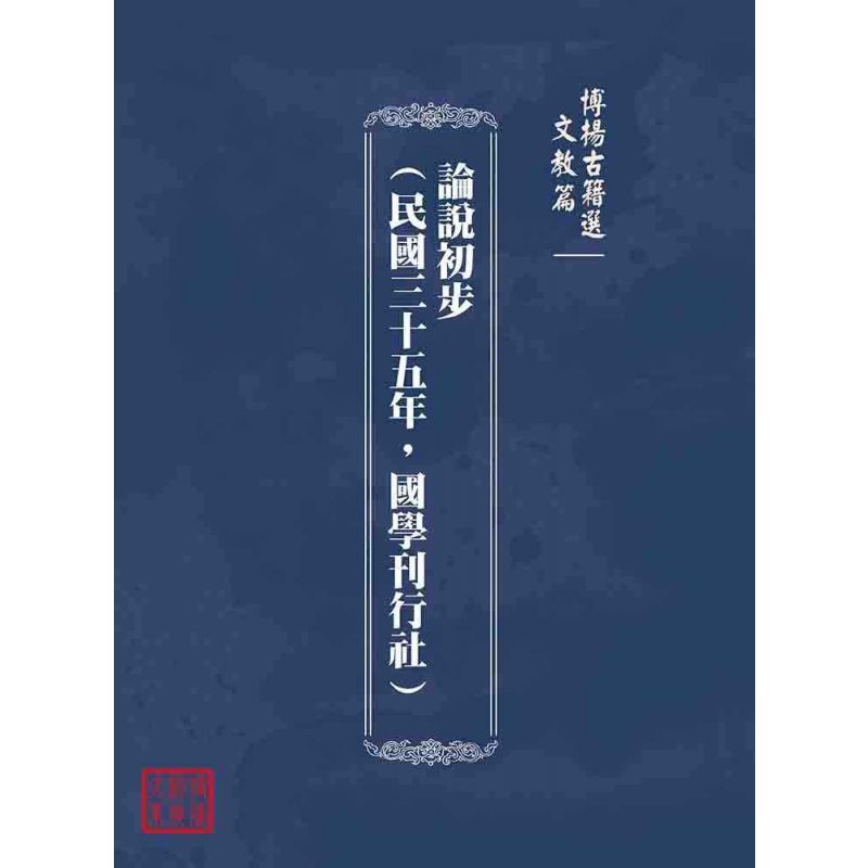 博揚古籍選(文教篇):論說初步(民國三十五年,國學刊行社)