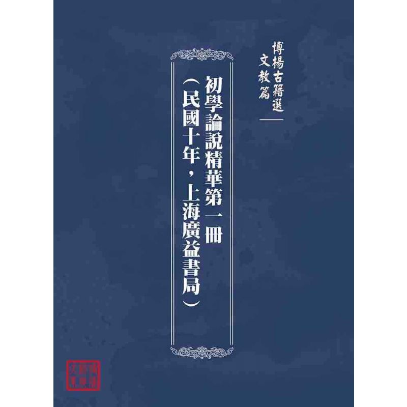 博揚古籍選(文教篇):初學論說精華第一冊(民國十年,上海廣益書局)
