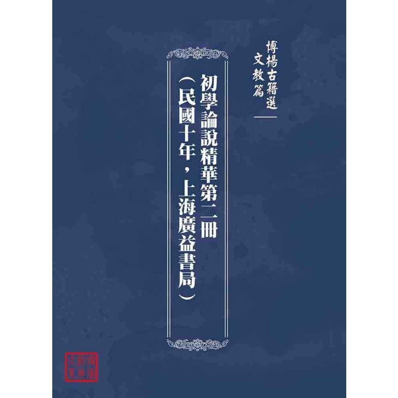 博揚古籍選(文教篇):初學論說精華第二冊(民國十年,上海廣益書局)