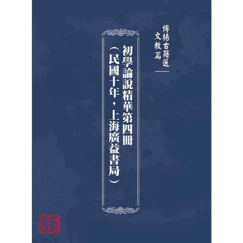 博揚古籍選(文教篇):初學論說精華第四冊(民國十年,上海廣益書局)