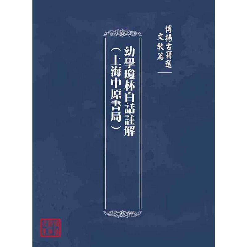 博揚古籍選(文教篇):幼學瓊林白話註解(上海中原書局)
