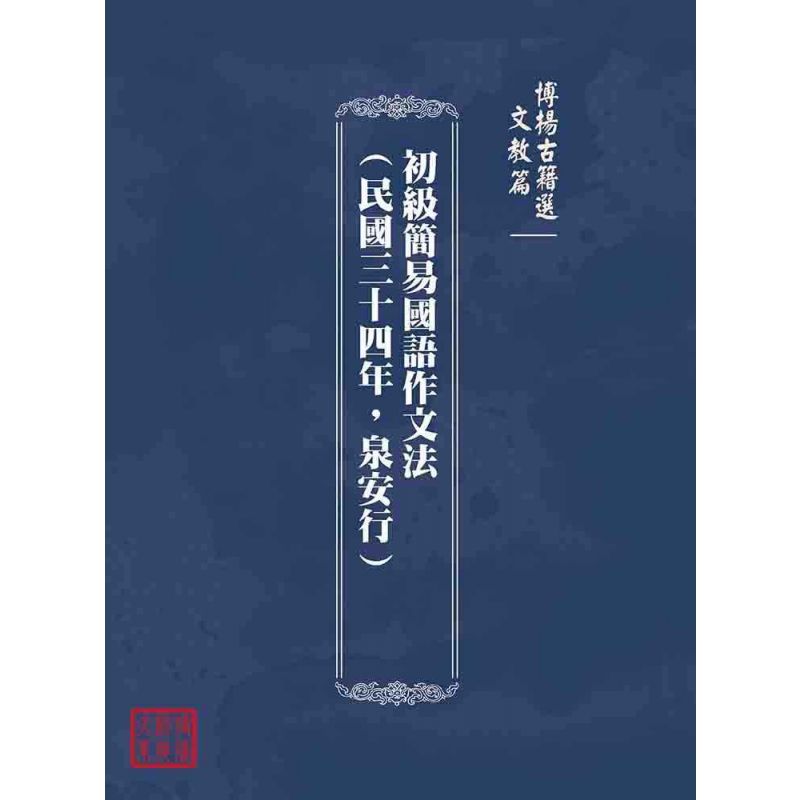 博揚古籍選(文教篇):初級簡易國語作文法(民國三十四年,泉安行)
