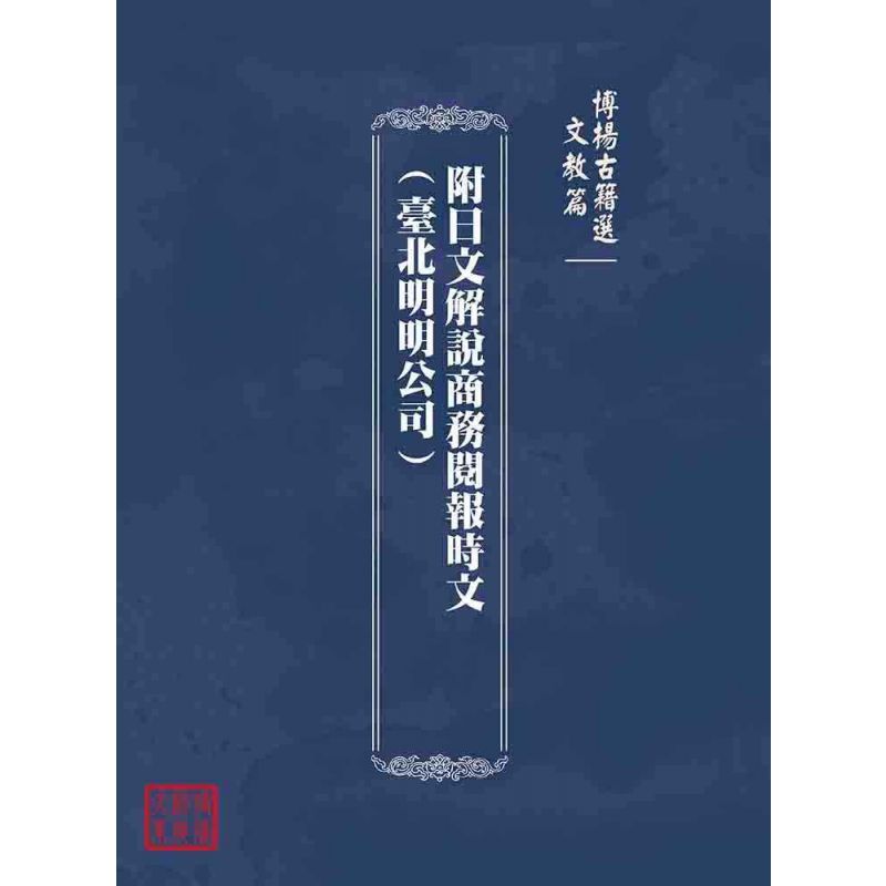 博揚古籍選(文教篇):附日文解說商務閱報時文(臺北明明公司)