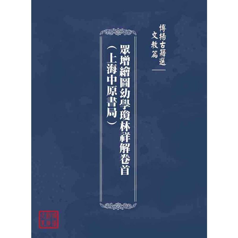 博揚古籍選(文教篇):眾增繪圖幼學瓊林祥解卷首(上海中原書局)