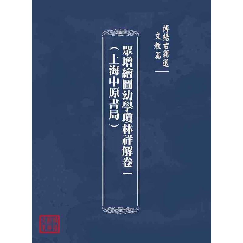 博揚古籍選(文教篇):眾增繪圖幼學瓊林祥解卷ㄧ(上海中原書局)
