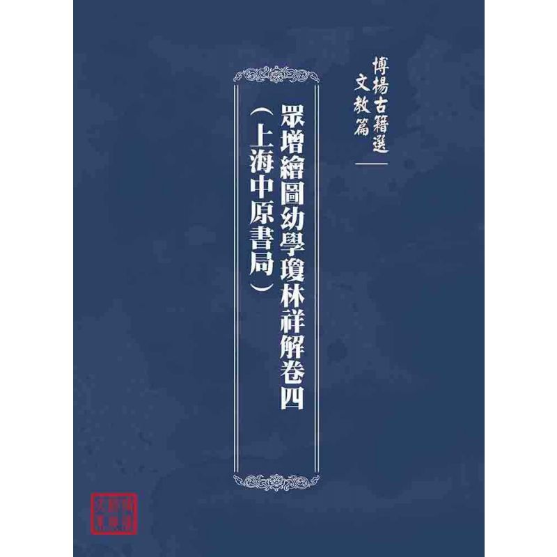 博揚古籍選(文教篇):眾增繪圖幼學瓊林祥解卷四(上海中原書局)