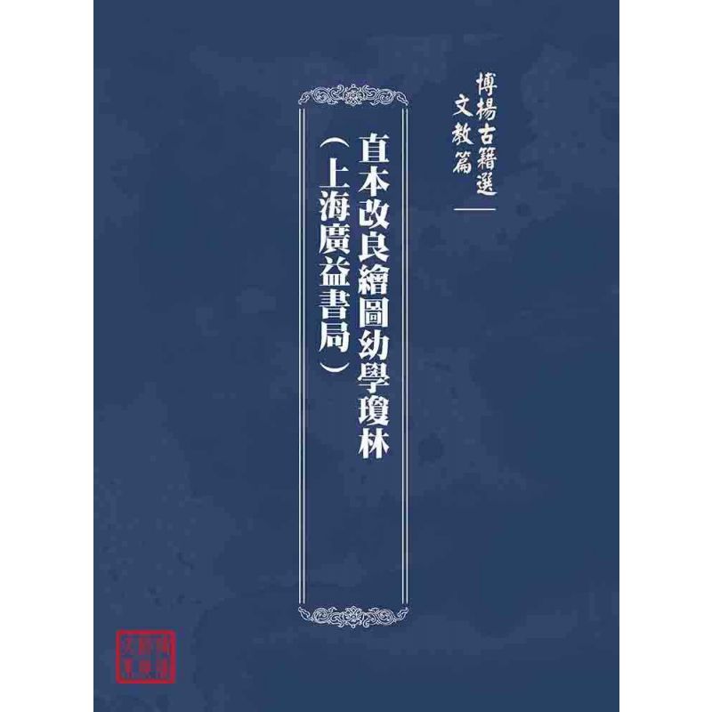 博揚古籍選(文教篇):直本改良繪圖幼學瓊林(上海廣益書局)