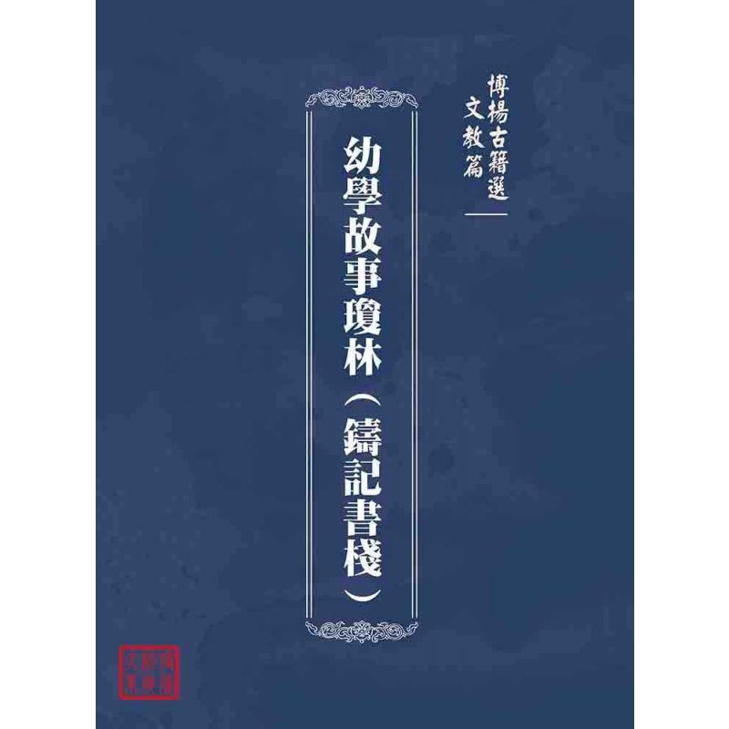博揚古籍選(文教篇):幼學故事瓊林(鑄記書棧)