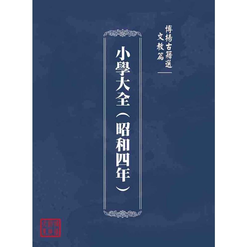博揚古籍選(文教篇):小學大全(昭和四年)