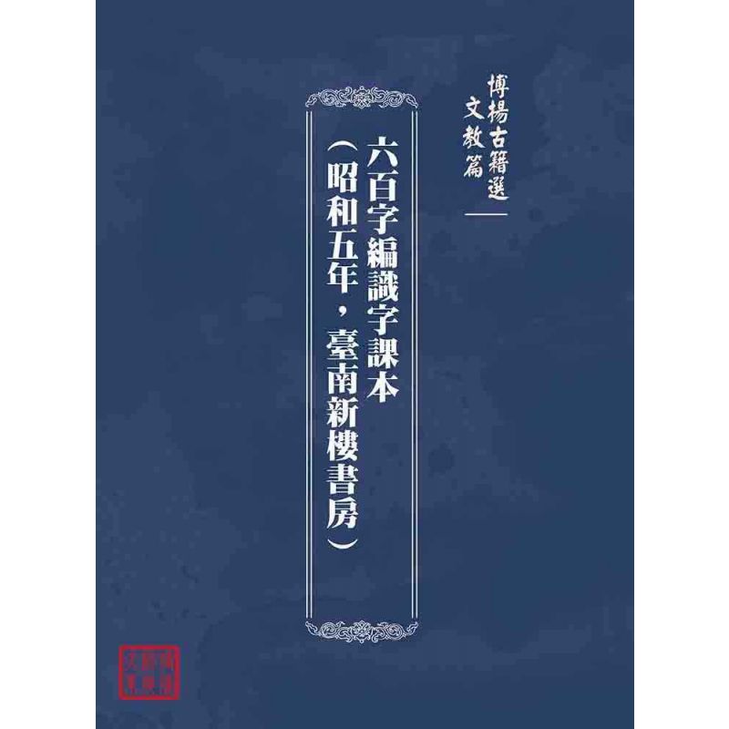 博揚古籍選(文教篇):六百字編識字課本(昭和五年,臺南新樓書房)